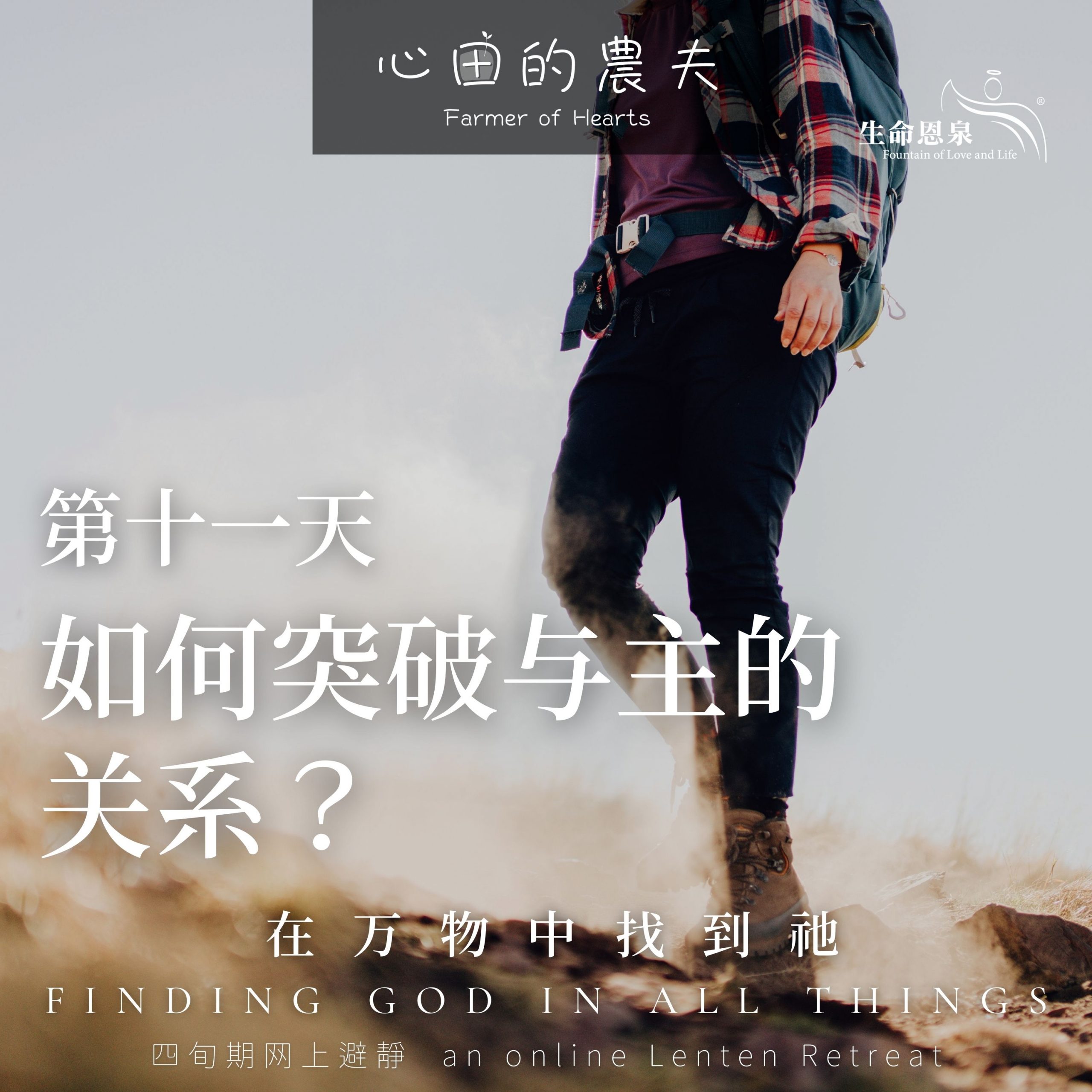 在万物中找到祂 | 第十一天 | 如何突破与主的关系?