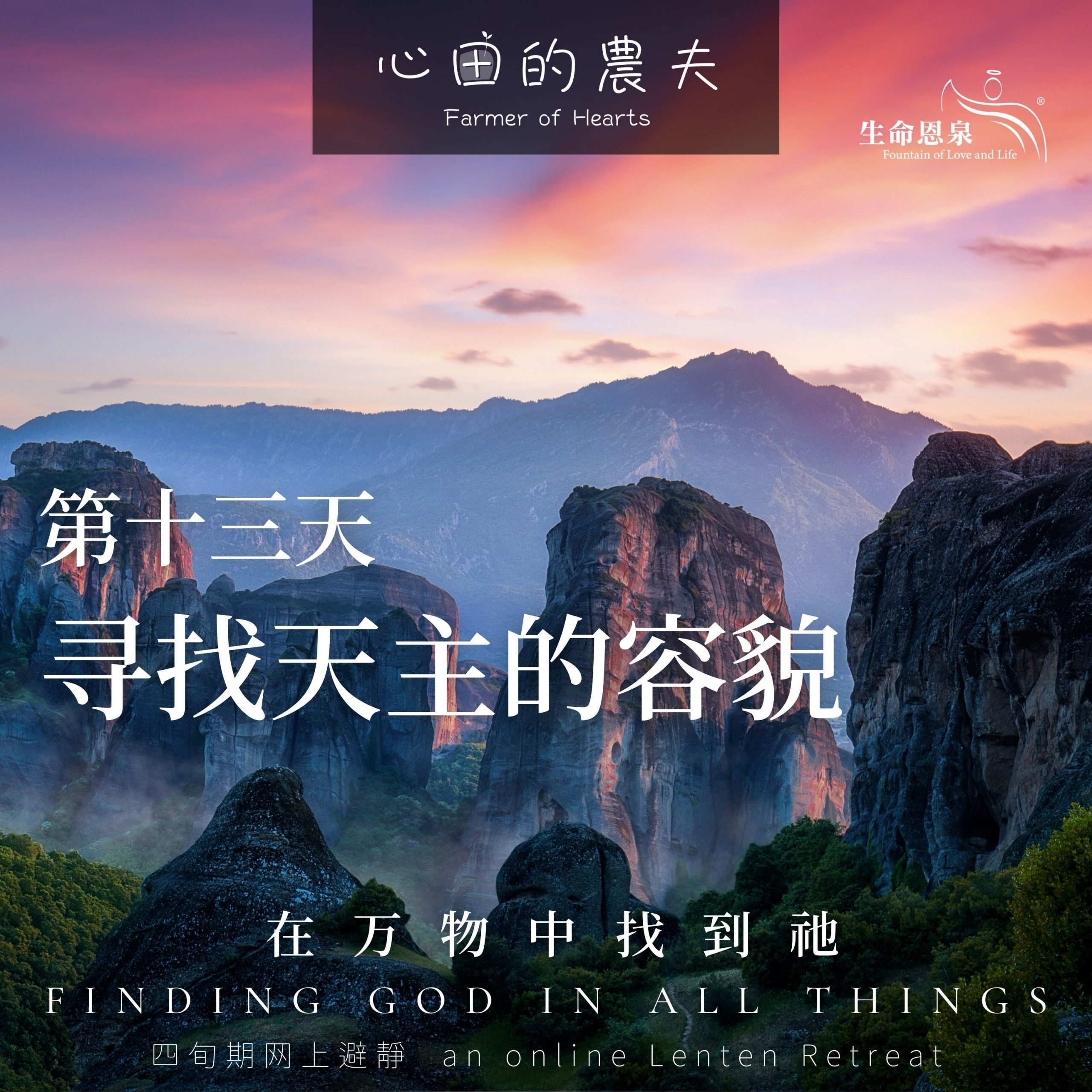 在万物中找到祂 | 第十三天 | 寻找天主的容貌