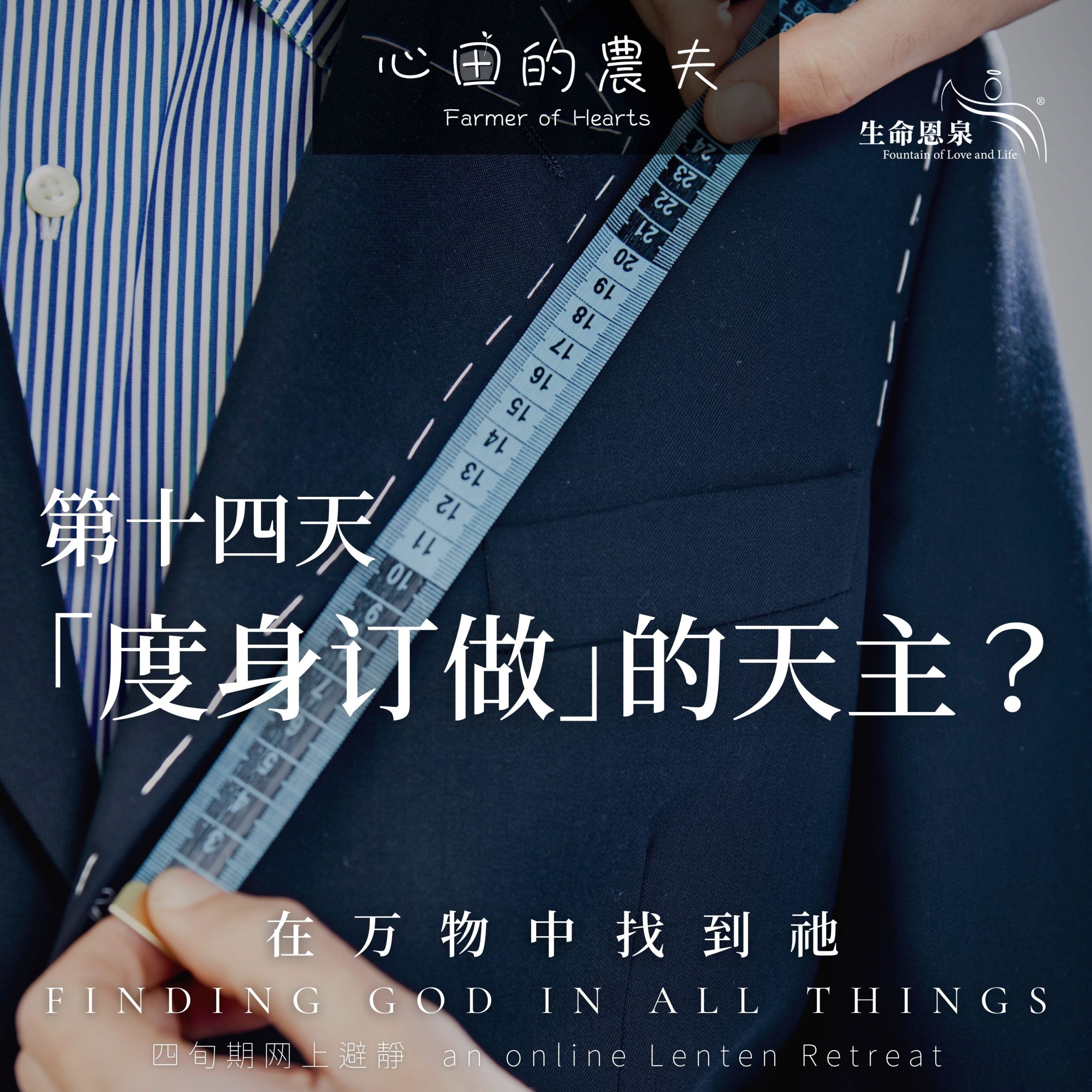 在万物中找到祂 | 第十四天 | 「度身订做」的天主?