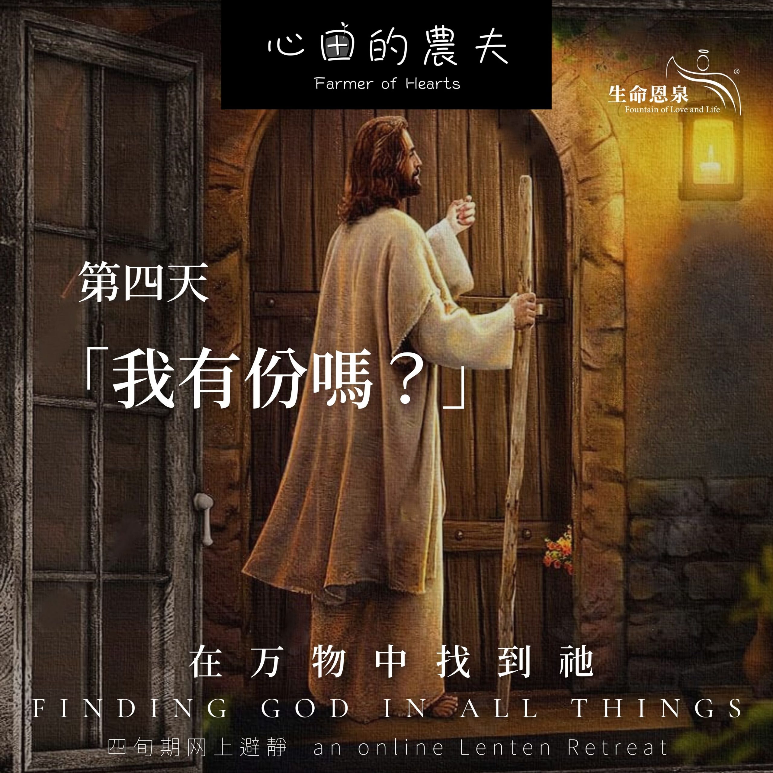 在万物中找到祂 | 第四天 | 「我有份吗?」