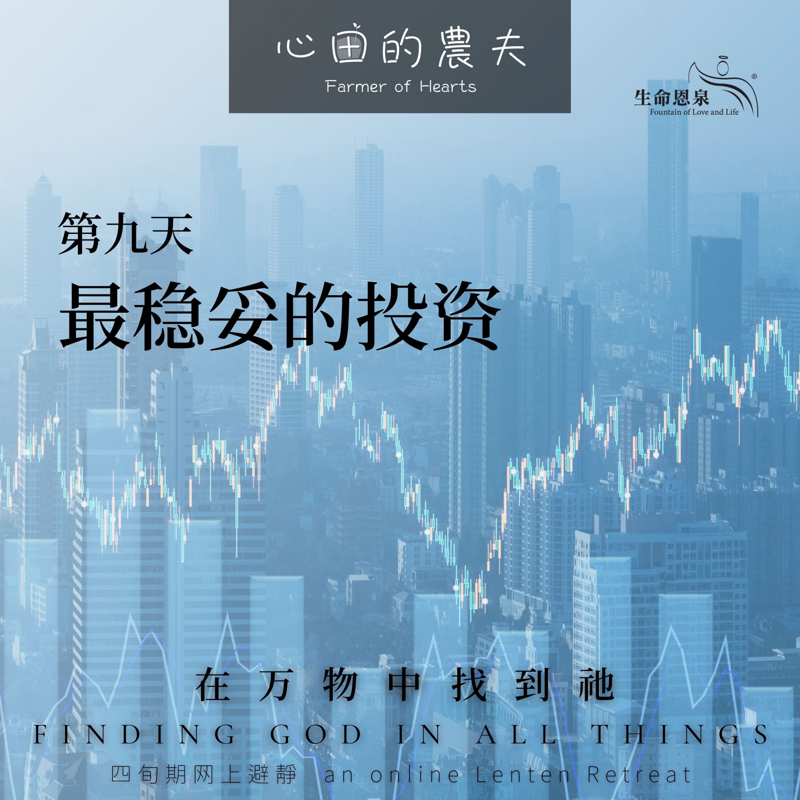 在万物中找到祂 | 第九天 | 最稳妥的投资